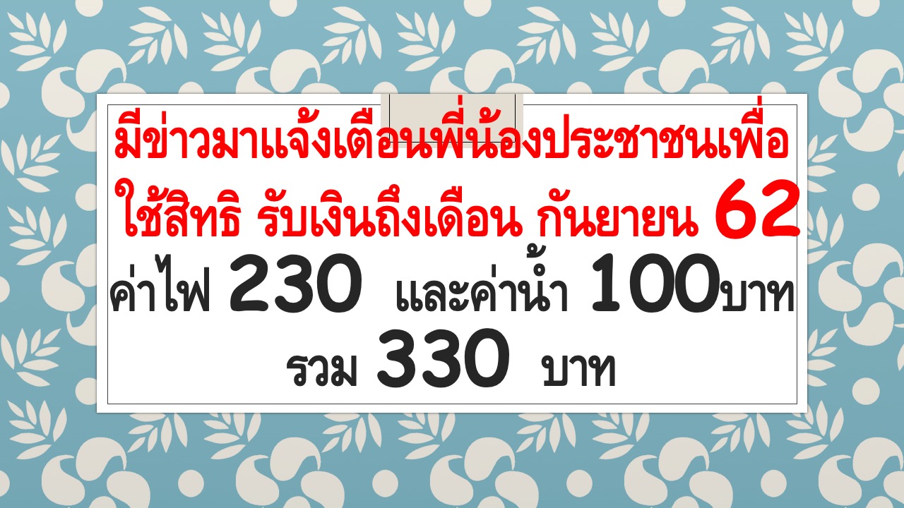 อย่าลืมใช้สิทธิ บัตรคนจน ค่าน้ำ ค่าไฟ ถึง เดือนกันยายน 62 - รับแปลเอกสาร